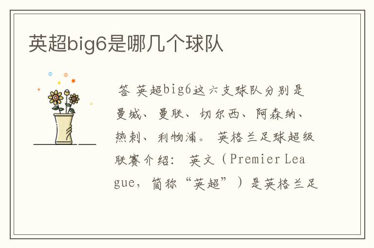 英超big6是哪几个球队