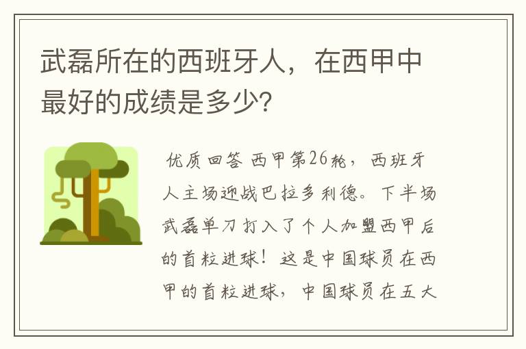 武磊所在的西班牙人，在西甲中最好的成绩是多少？