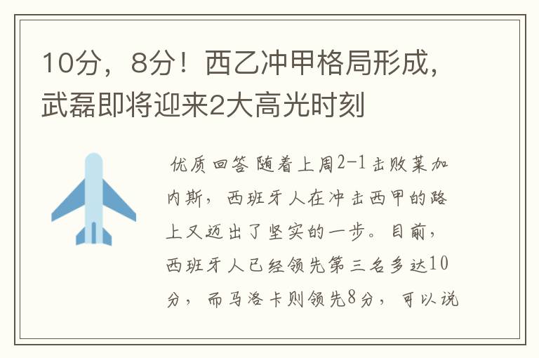 10分，8分！西乙冲甲格局形成，武磊即将迎来2大高光时刻