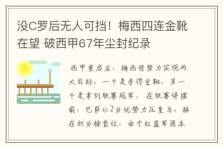 没C罗后无人可挡！梅西四连金靴在望 破西甲67年尘封纪录