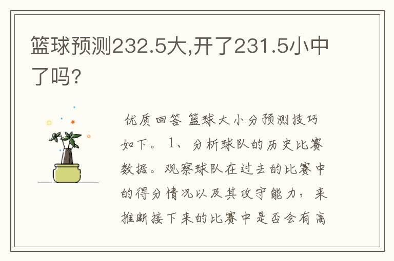 篮球预测232.5大,开了231.5小中了吗?