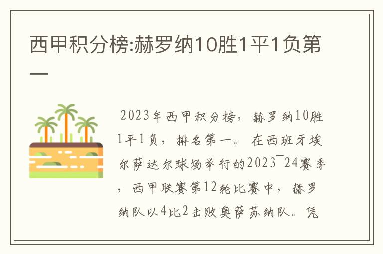 西甲积分榜:赫罗纳10胜1平1负第一