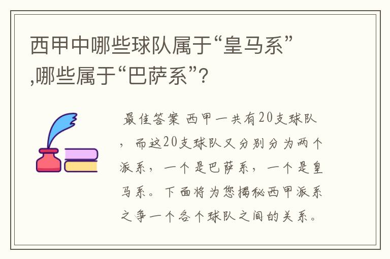 西甲中哪些球队属于“皇马系”,哪些属于“巴萨系”？