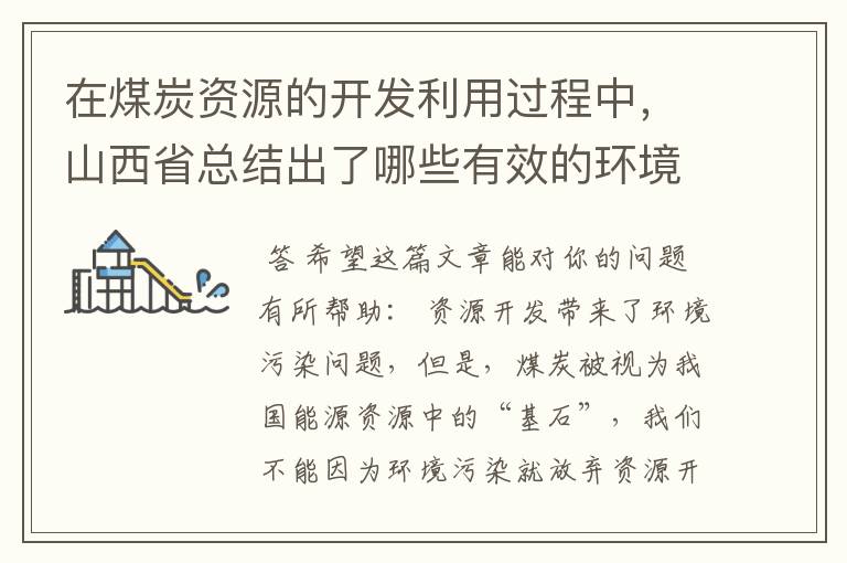 在煤炭资源的开发利用过程中，山西省总结出了哪些有效的环境保护与治理的方法和措施？