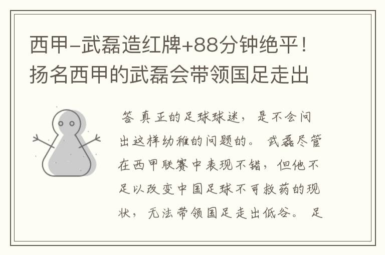 西甲-武磊造红牌+88分钟绝平！扬名西甲的武磊会带领国足走出低谷吗？