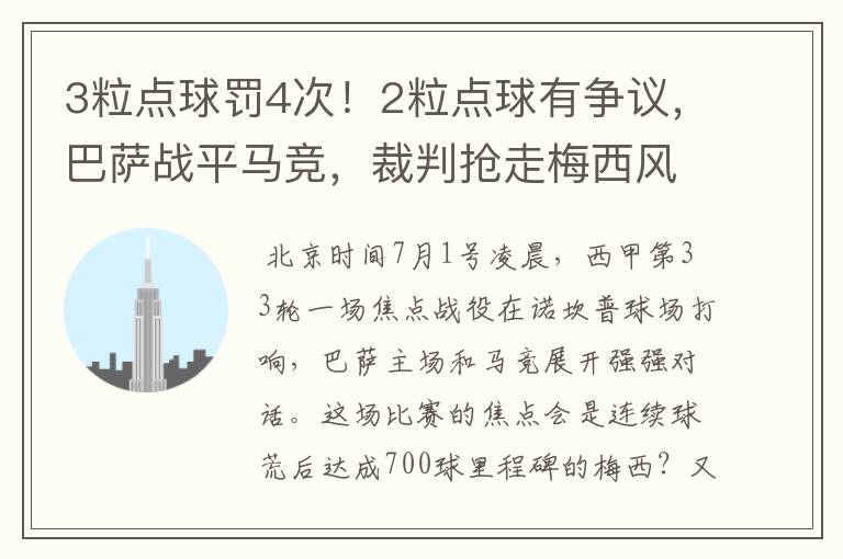 3粒点球罚4次！2粒点球有争议，巴萨战平马竞，裁判抢走梅西风头