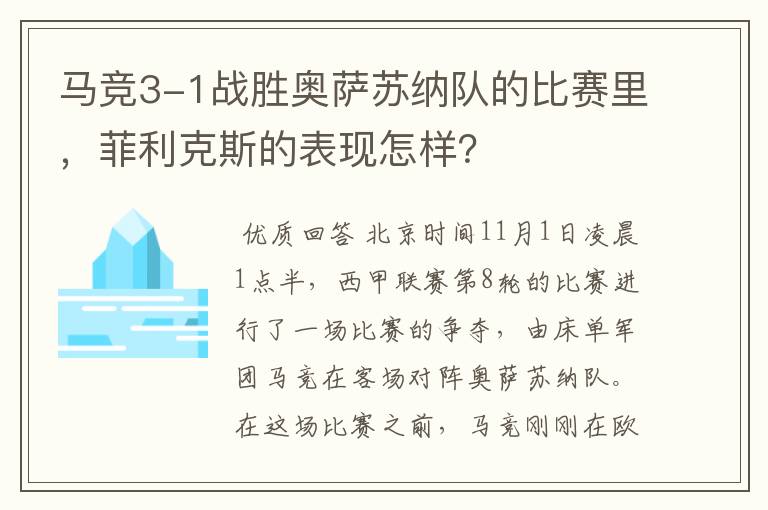 马竞3-1战胜奥萨苏纳队的比赛里，菲利克斯的表现怎样？