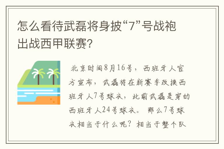 怎么看待武磊将身披“7”号战袍出战西甲联赛？