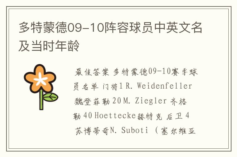 多特蒙德09-10阵容球员中英文名及当时年龄