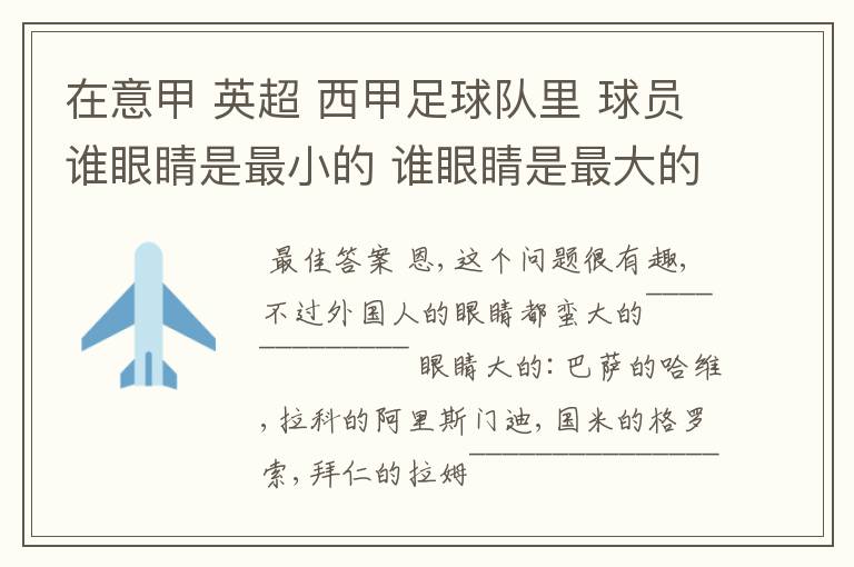 在意甲 英超 西甲足球队里 球员谁眼睛是最小的 谁眼睛是最大的