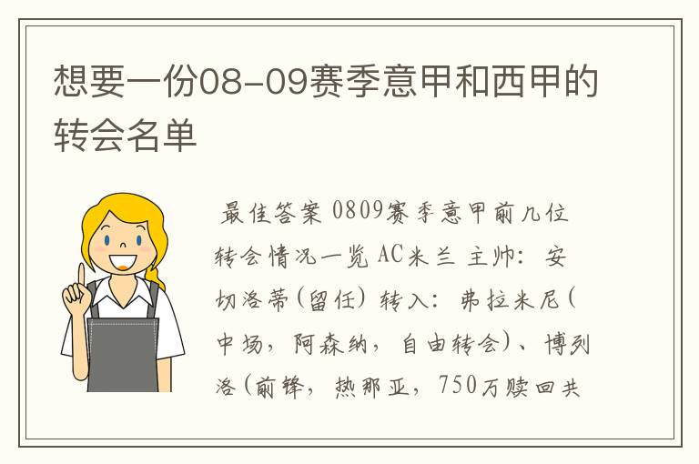 想要一份08-09赛季意甲和西甲的转会名单