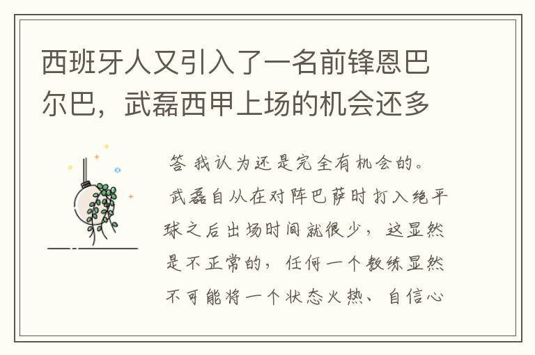 西班牙人又引入了一名前锋恩巴尔巴，武磊西甲上场的机会还多么？