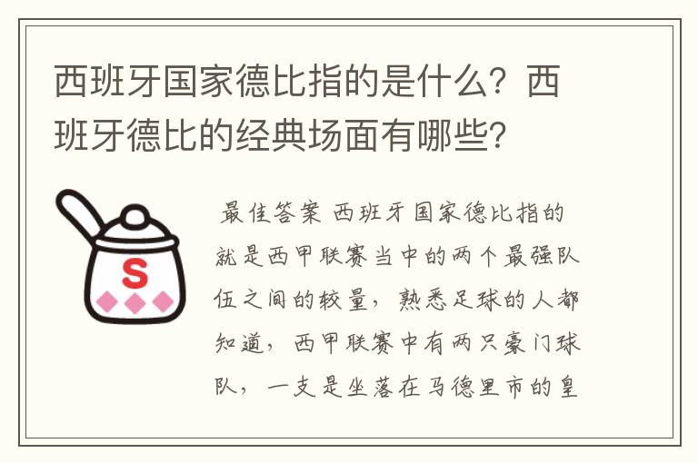 西班牙国家德比指的是什么？西班牙德比的经典场面有哪些？