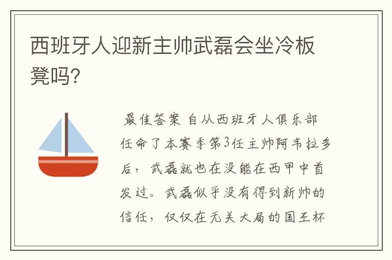 西班牙人迎新主帅武磊会坐冷板凳吗？