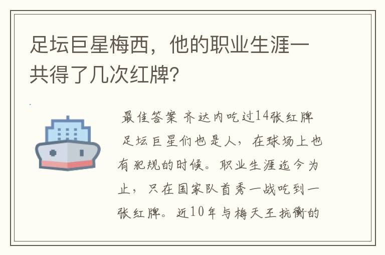 足坛巨星梅西，他的职业生涯一共得了几次红牌？