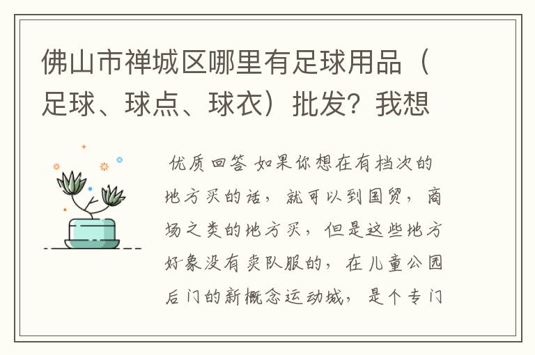 佛山市禅城区哪里有足球用品（足球、球点、球衣）批发？我想知道具体得地址。