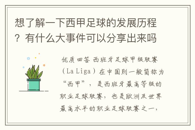 想了解一下西甲足球的发展历程？有什么大事件可以分享出来吗