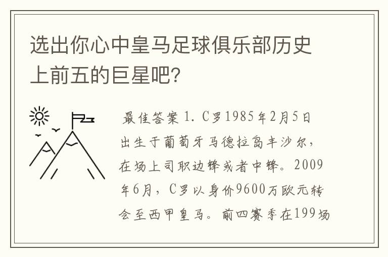 选出你心中皇马足球俱乐部历史上前五的巨星吧？