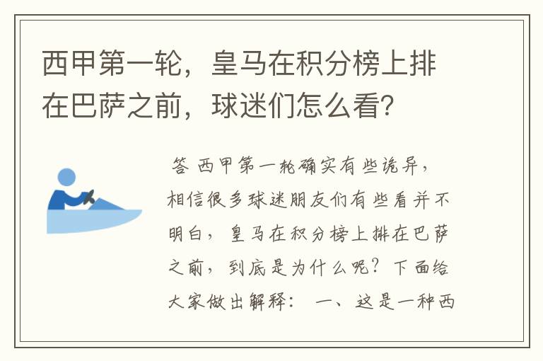 西甲第一轮，皇马在积分榜上排在巴萨之前，球迷们怎么看？