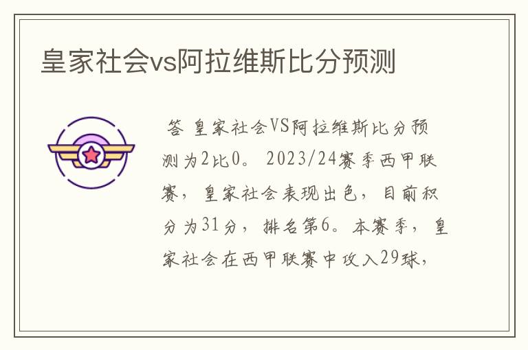 皇家社会vs阿拉维斯比分预测