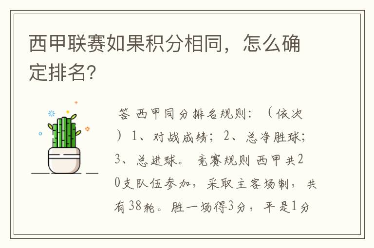 西甲联赛如果积分相同，怎么确定排名？