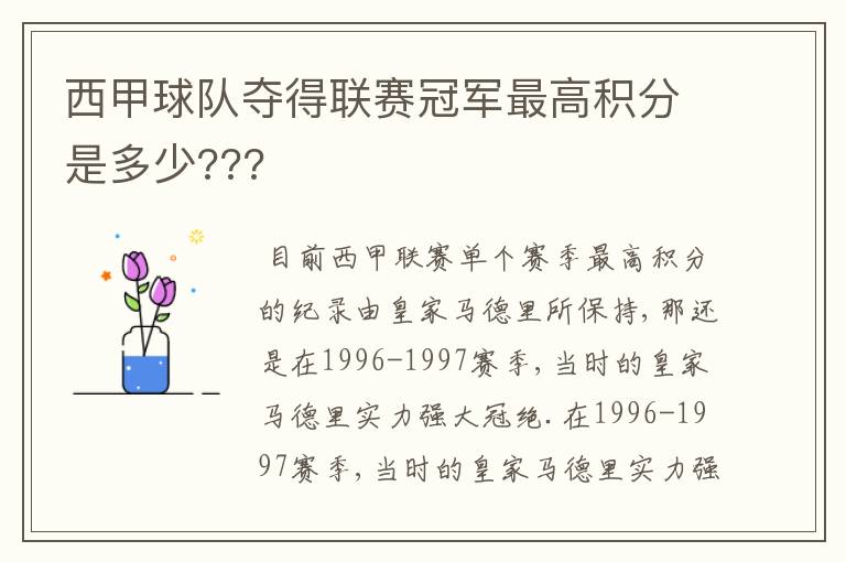 西甲球队夺得联赛冠军最高积分是多少???