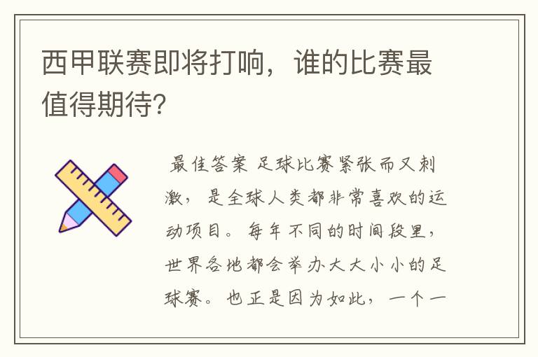 西甲联赛即将打响，谁的比赛最值得期待？