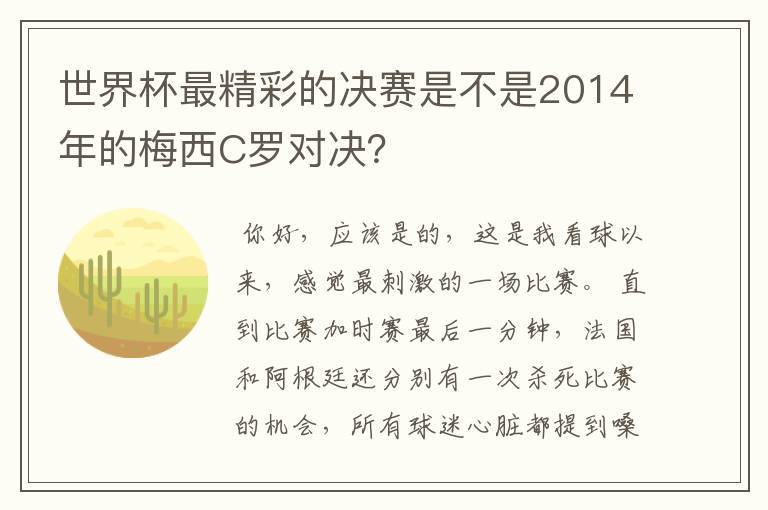 世界杯最精彩的决赛是不是2014年的梅西C罗对决？