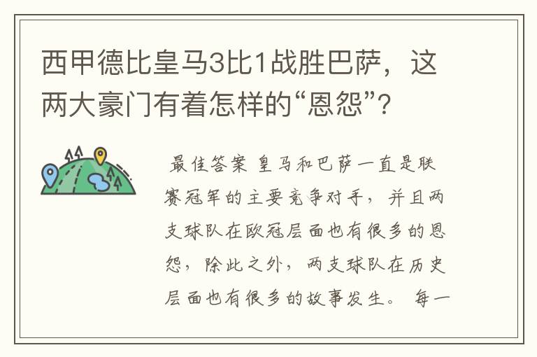 西甲德比皇马3比1战胜巴萨，这两大豪门有着怎样的“恩怨”？