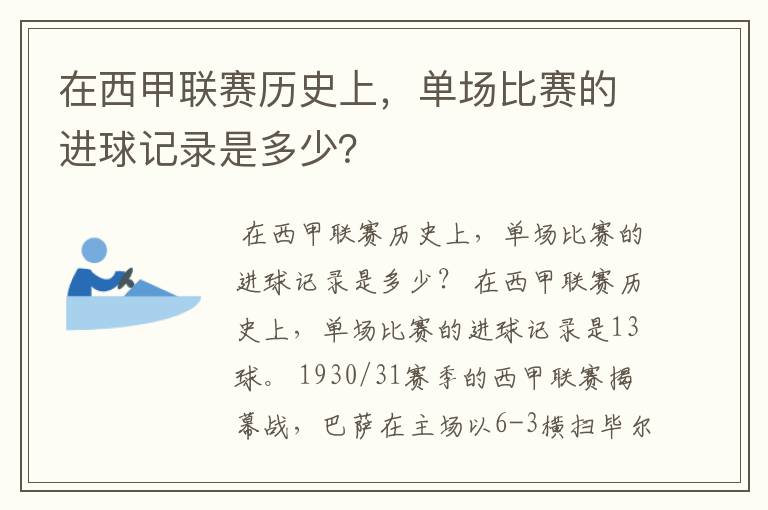 在西甲联赛历史上，单场比赛的进球记录是多少？