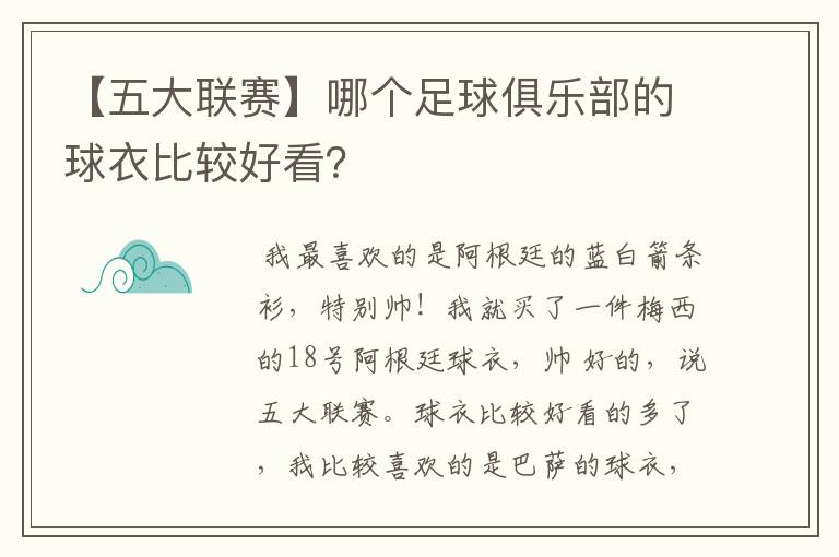 【五大联赛】哪个足球俱乐部的球衣比较好看？