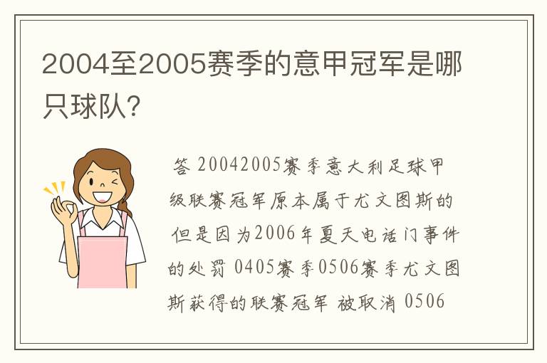 2004至2005赛季的意甲冠军是哪只球队？