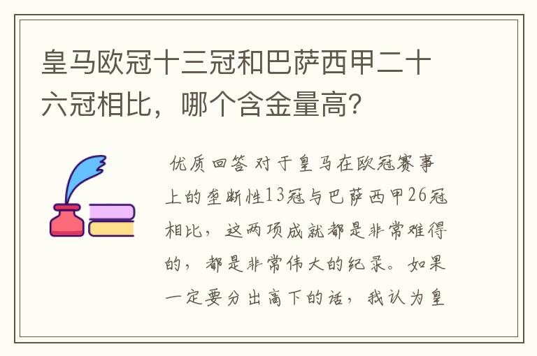 皇马欧冠十三冠和巴萨西甲二十六冠相比，哪个含金量高？