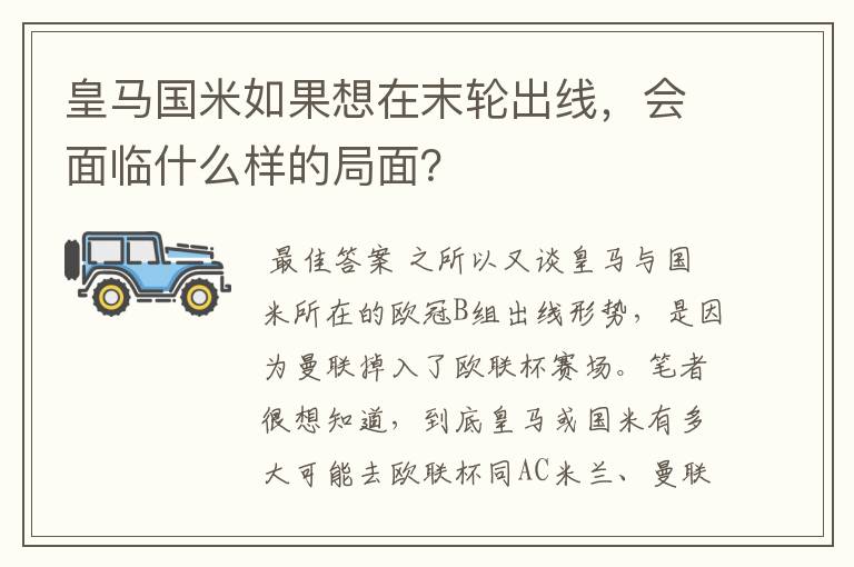 皇马国米如果想在末轮出线，会面临什么样的局面？