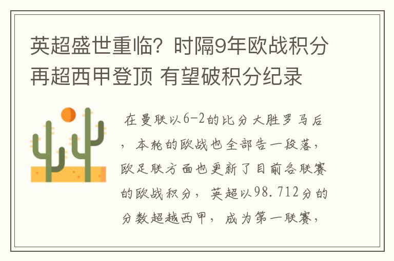 英超盛世重临？时隔9年欧战积分再超西甲登顶 有望破积分纪录