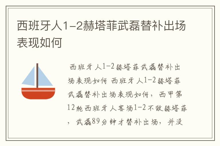 西班牙人1-2赫塔菲武磊替补出场表现如何