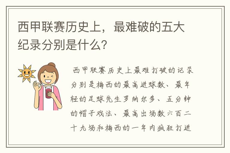 西甲联赛历史上，最难破的五大纪录分别是什么？