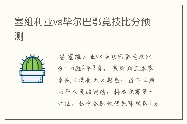 塞维利亚vs毕尔巴鄂竞技比分预测