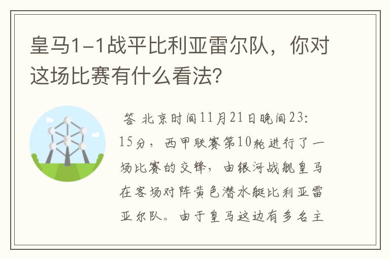 皇马1-1战平比利亚雷尔队，你对这场比赛有什么看法？