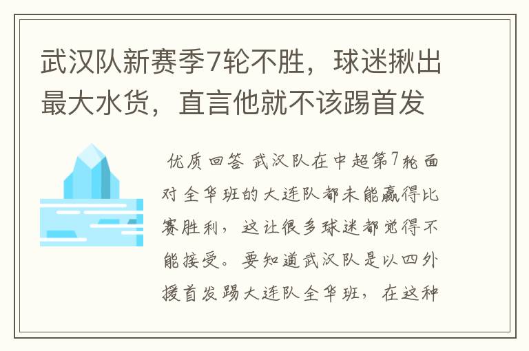 武汉队新赛季7轮不胜，球迷揪出最大水货，直言他就不该踢首发