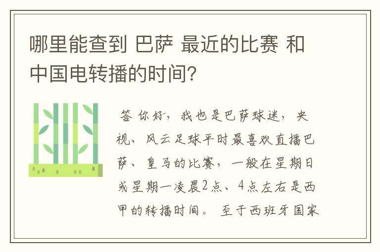 哪里能查到 巴萨 最近的比赛 和中国电转播的时间？