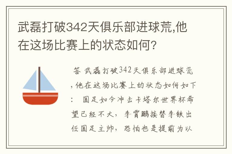 武磊打破342天俱乐部进球荒,他在这场比赛上的状态如何?