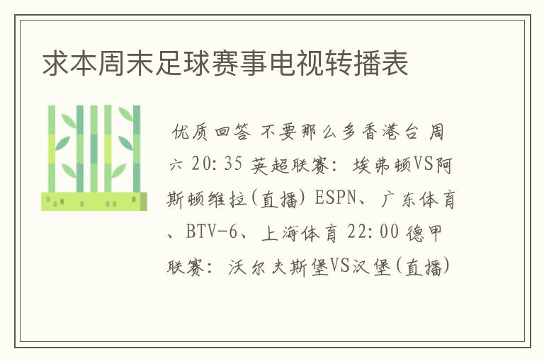 求本周末足球赛事电视转播表