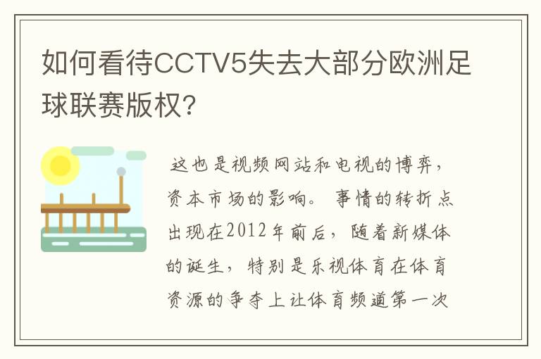 如何看待CCTV5失去大部分欧洲足球联赛版权?