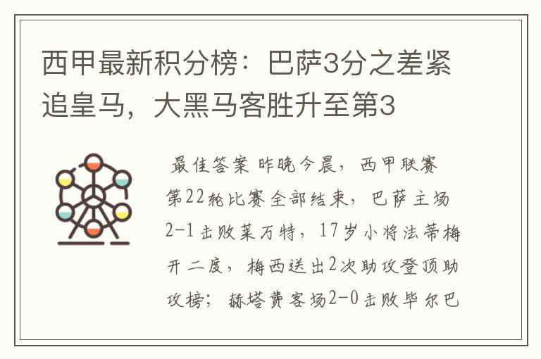 西甲最新积分榜：巴萨3分之差紧追皇马，大黑马客胜升至第3