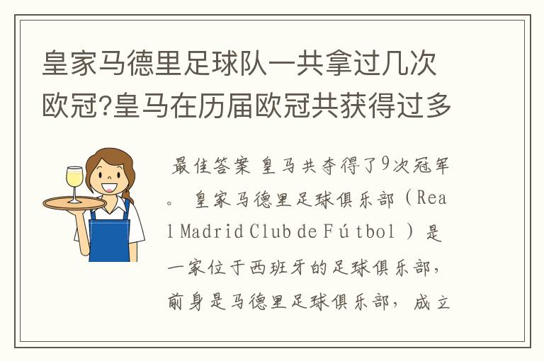 皇家马德里足球队一共拿过几次欧冠?皇马在历届欧冠共获得过多