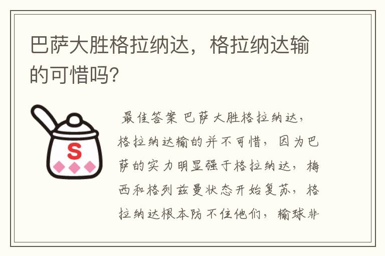 巴萨大胜格拉纳达，格拉纳达输的可惜吗？