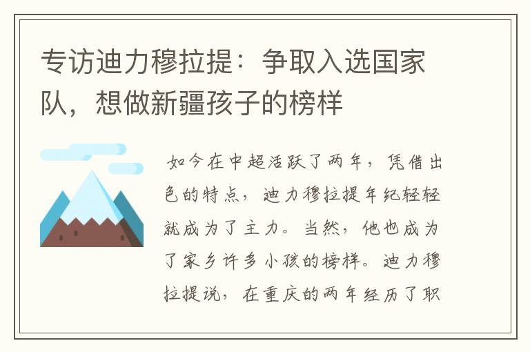 专访迪力穆拉提：争取入选国家队，想做新疆孩子的榜样