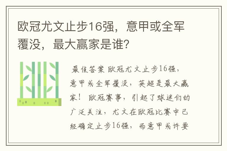 欧冠尤文止步16强，意甲或全军覆没，最大赢家是谁？