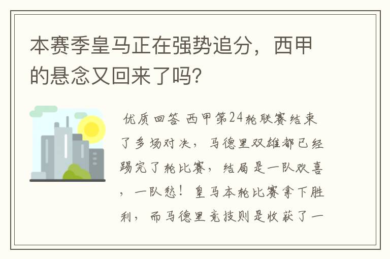 本赛季皇马正在强势追分，西甲的悬念又回来了吗？